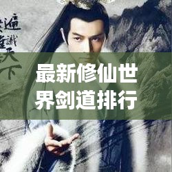 最新修仙世界剑道排行榜，揭秘巅峰剑道之旅
