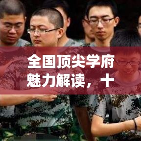 全国顶尖学府魅力解读，十校争霸，谁领风骚？