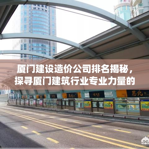 厦门建设造价公司排名揭秘，探寻厦门建筑行业专业力量的解读