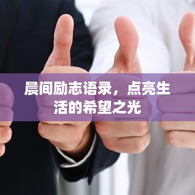 晨间励志语录，点亮生活的希望之光