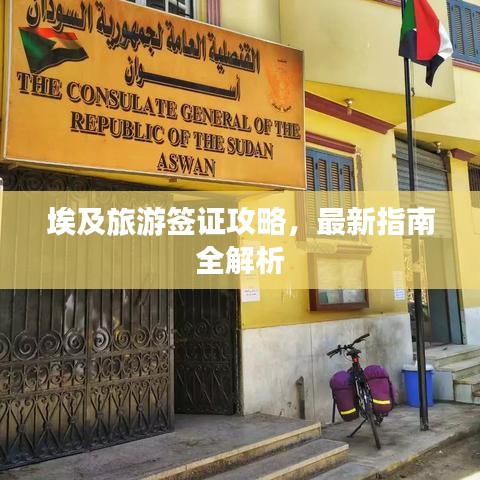 埃及旅游签证攻略，最新指南全解析