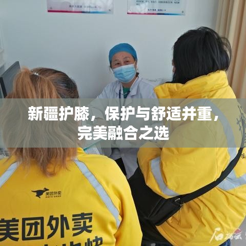 新疆护膝，保护与舒适并重，完美融合之选