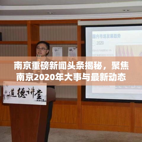 南京重磅新闻头条揭秘，聚焦南京2020年大事与最新动态
