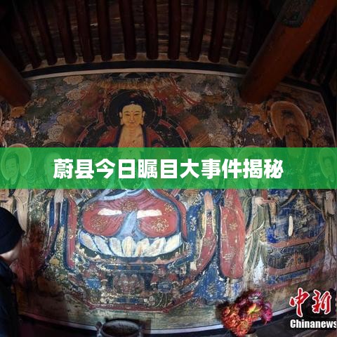 蔚县今日瞩目大事件揭秘