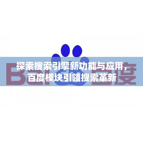 探索搜索引擎新功能与应用，百度模块引领搜索革新
