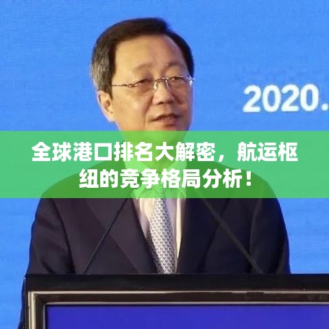 全球港口排名大解密，航运枢纽的竞争格局分析！