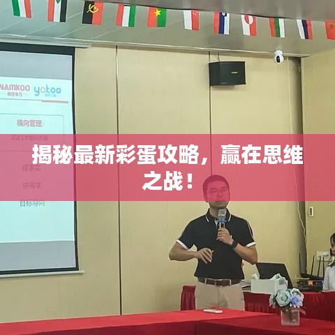 揭秘最新彩蛋攻略，赢在思维之战！