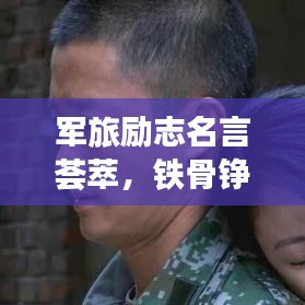 军旅励志名言荟萃，铁骨铮铮，塑造英雄之魂