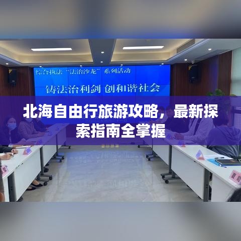 北海自由行旅游攻略，最新探索指南全掌握