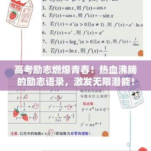 高考励志燃爆青春！热血沸腾的励志语录，激发无限潜能！