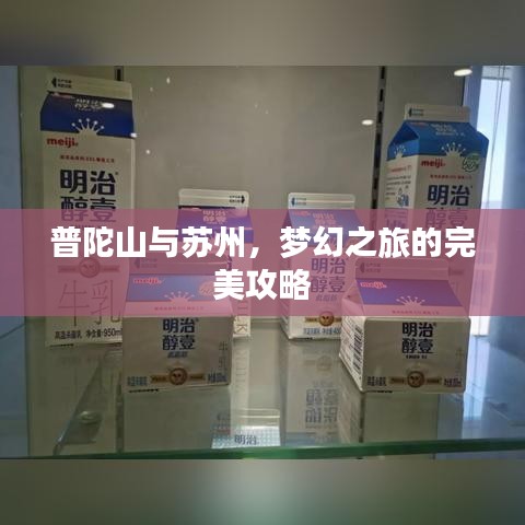 普陀山与苏州，梦幻之旅的完美攻略