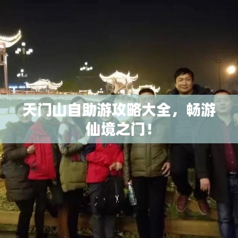 天门山自助游攻略大全，畅游仙境之门！