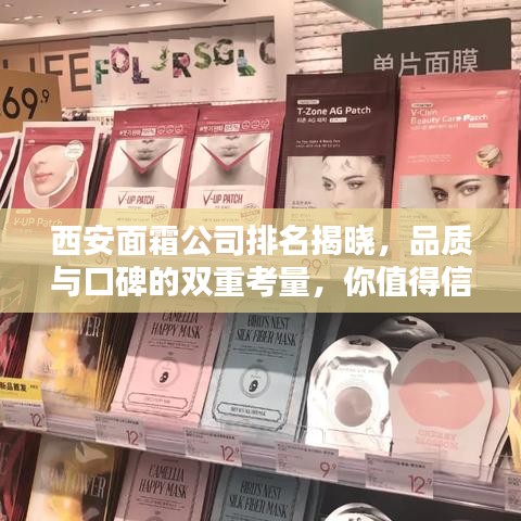 西安面霜公司排名揭晓，品质与口碑的双重考量，你值得信赖的品牌！