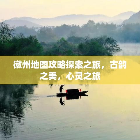 徽州地图攻略探索之旅，古韵之美，心灵之旅