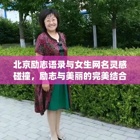 北京励志语录与女生网名灵感碰撞，励志与美丽的完美结合