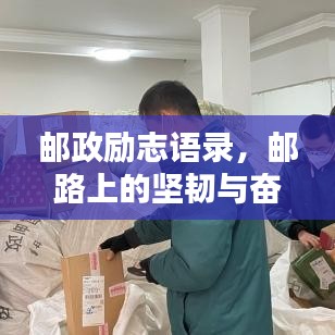 邮政励志语录，邮路上的坚韧与奋斗之路