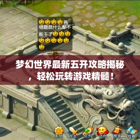 梦幻世界最新五开攻略揭秘，轻松玩转游戏精髓！