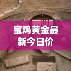 宝鸡黄金最新今日价格，市场热点解析