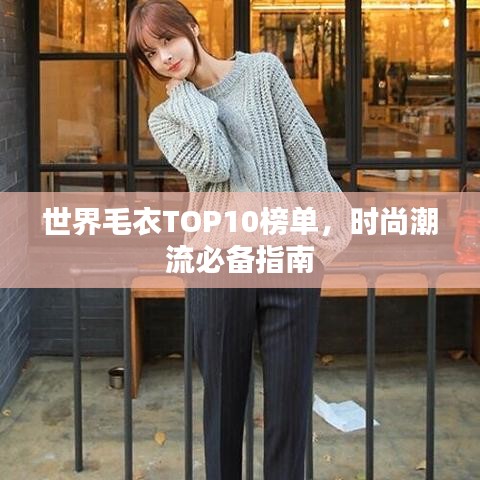 世界毛衣TOP10榜单，时尚潮流必备指南