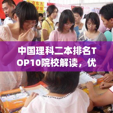 中国理科二本排名TOP10院校解读，优质教育资源分布深度剖析