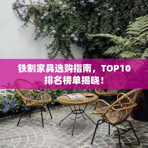 铁制家具选购指南，TOP10排名榜单揭晓！