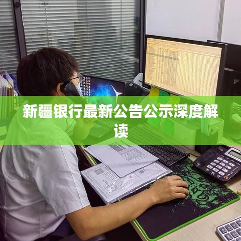 新疆银行最新公告公示深度解读