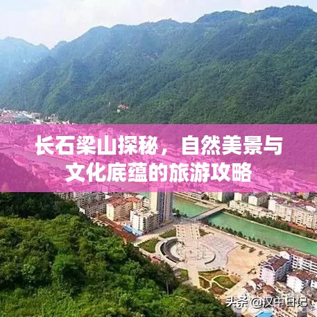 长石梁山探秘，自然美景与文化底蕴的旅游攻略