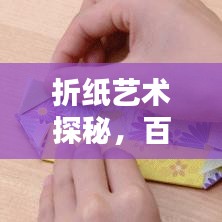 折纸艺术探秘，百度教你轻松折纸船！