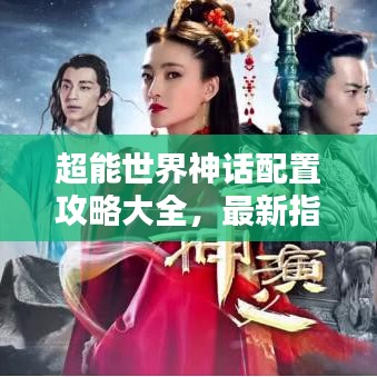 超能世界神话配置攻略大全，最新指南助你轻松掌握！