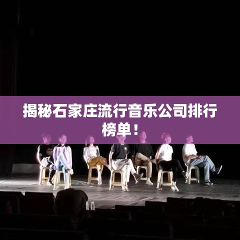 揭秘石家庄流行音乐公司排行榜单！