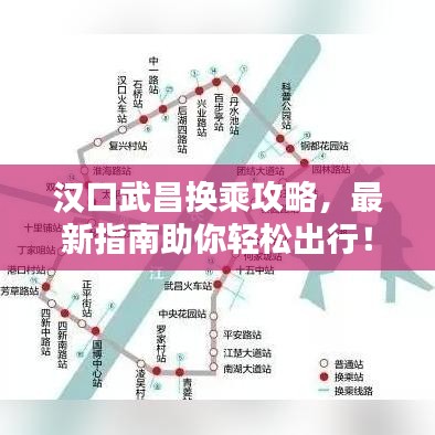 汉口武昌换乘攻略，最新指南助你轻松出行！