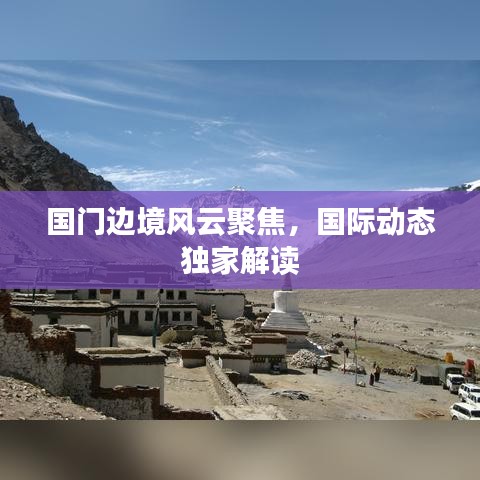 国门边境风云聚焦，国际动态独家解读