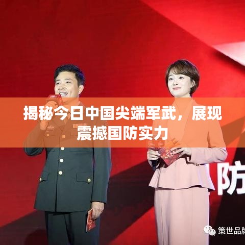 揭秘今日中国尖端军武，展现震撼国防实力