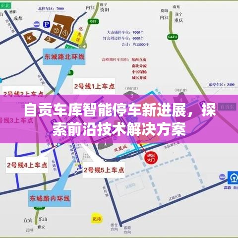 自贡车库智能停车新进展，探索前沿技术解决方案