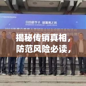 揭秘传销真相，防范风险必读，深度解析传销新闻头条