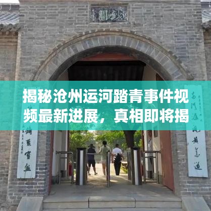 揭秘沧州运河踏青事件视频最新进展，真相即将揭晓！