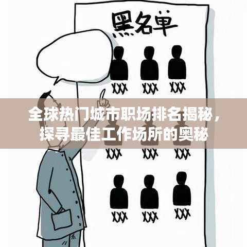 全球热门城市职场排名揭秘，探寻最佳工作场所的奥秘