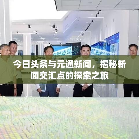 今日头条与元通新闻，揭秘新闻交汇点的探索之旅
