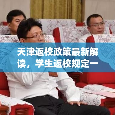 天津返校政策最新解读，学生返校规定一网打尽！