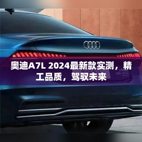 奥迪A7L 2024最新款实测，精工品质，驾驭未来