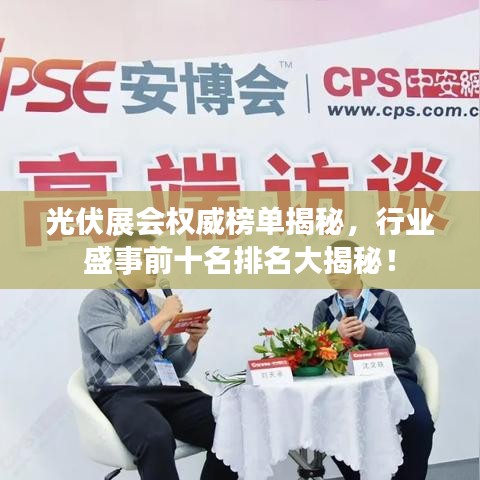 光伏展会权威榜单揭秘，行业盛事前十名排名大揭秘！