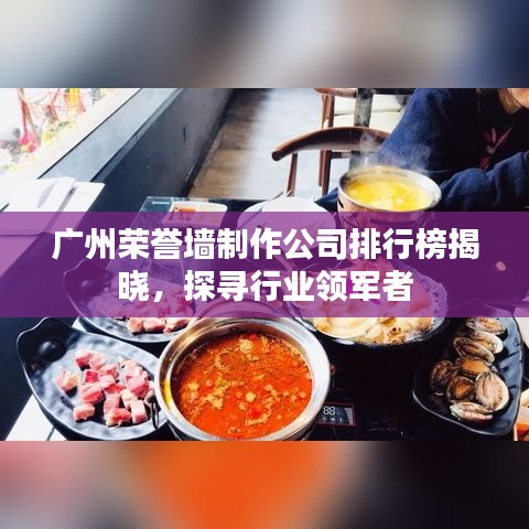 广州荣誉墙制作公司排行榜揭晓，探寻行业领军者