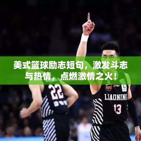 美式篮球励志短句，激发斗志与热情，点燃激情之火！