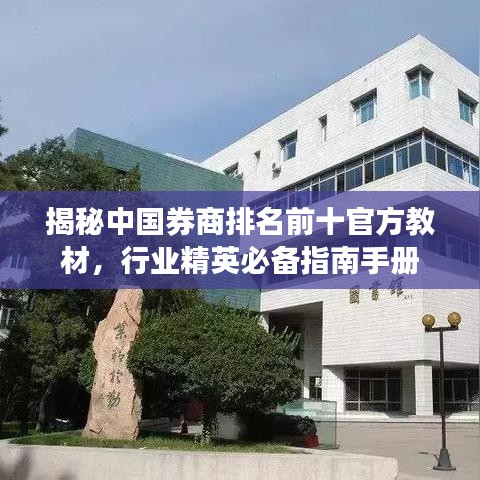 揭秘中国券商排名前十官方教材，行业精英必备指南手册