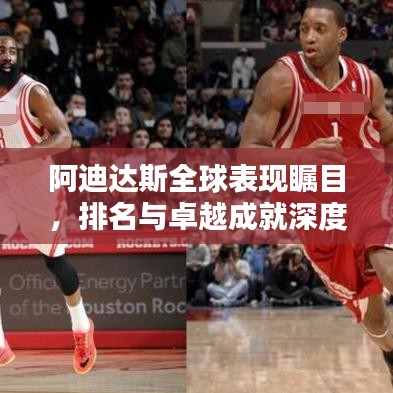 阿迪达斯全球表现瞩目，排名与卓越成就深度解析