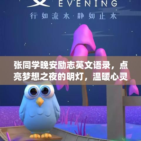 张同学晚安励志英文语录，点亮梦想之夜的明灯，温暖心灵之旅
