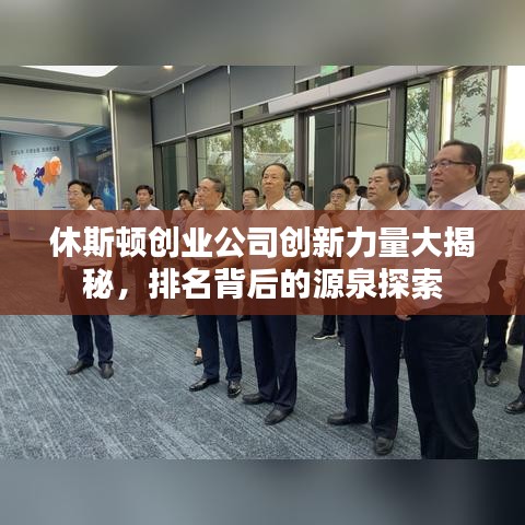 休斯顿创业公司创新力量大揭秘，排名背后的源泉探索