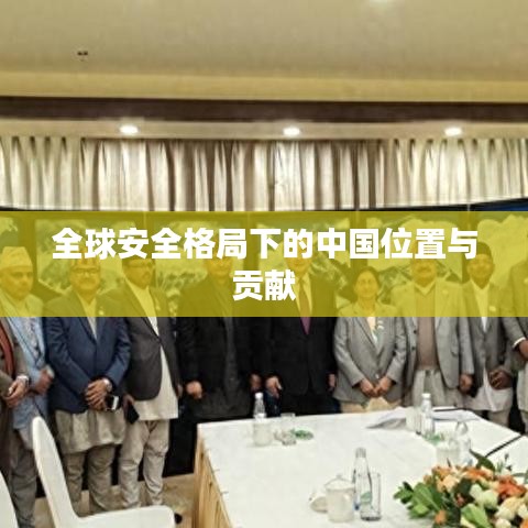 全球安全格局下的中国位置与贡献