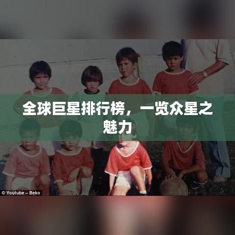 全球巨星排行榜，一览众星之魅力