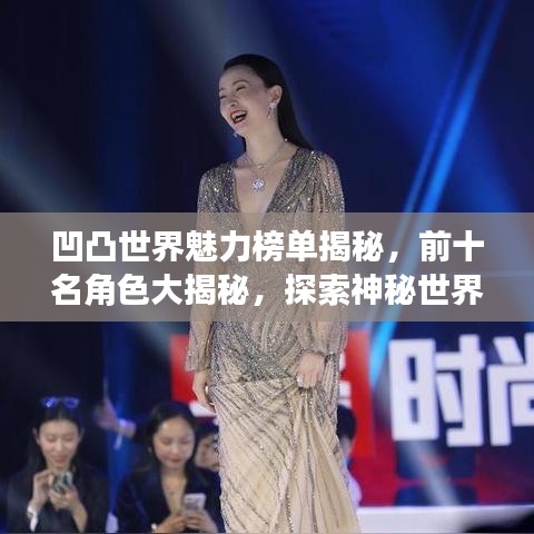 凹凸世界魅力榜单揭秘，前十名角色大揭秘，探索神秘世界的奇幻之旅！